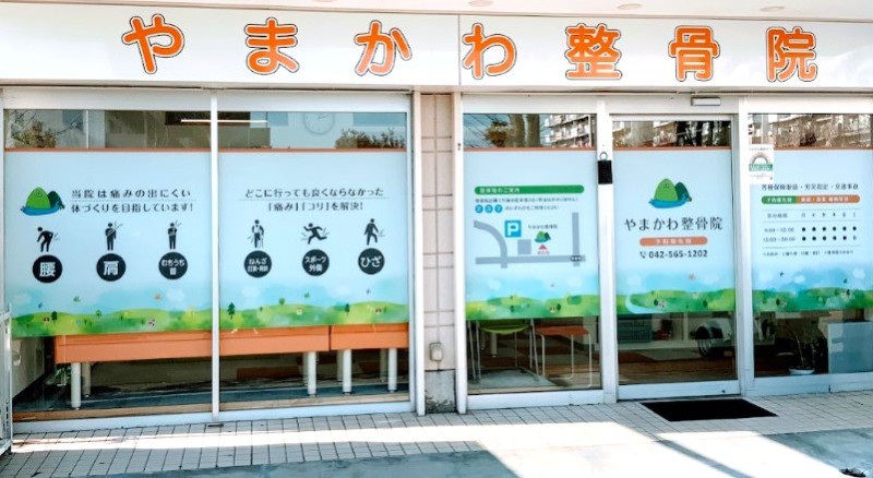 やまかわ整骨院 外観